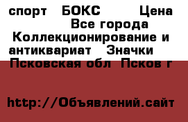 2.1) спорт : БОКС : WN › Цена ­ 350 - Все города Коллекционирование и антиквариат » Значки   . Псковская обл.,Псков г.